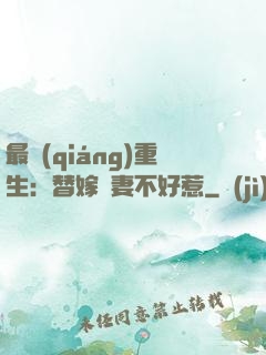 最強(qiáng)重生：替嫁嬌妻不好惹