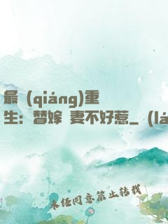 最強(qiáng)重生：替嫁嬌妻不好惹