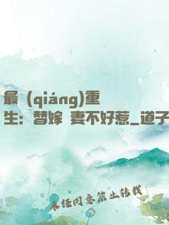 最強(qiáng)重生：替嫁嬌妻不好惹