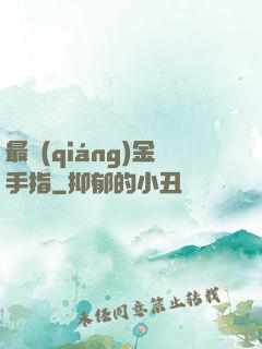 最強(qiáng)金手指
