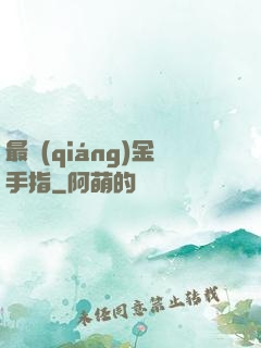 最強(qiáng)金手指