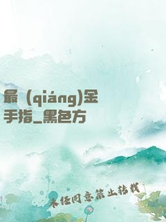 最強(qiáng)金手指