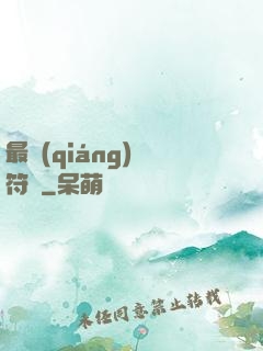 最強(qiáng)鍛符師