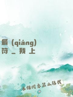 最強(qiáng)鍛符師