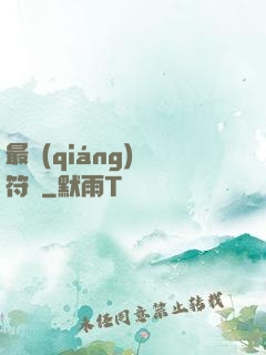 最強(qiáng)鍛符師