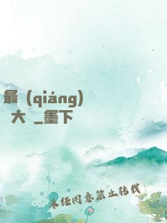 最強(qiáng)鑒寶大師