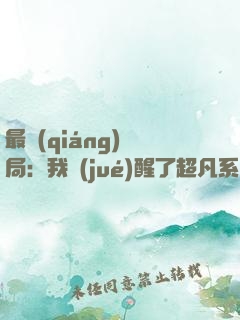 最強(qiáng)開局：我覺(jué)醒了超凡系統(tǒng)