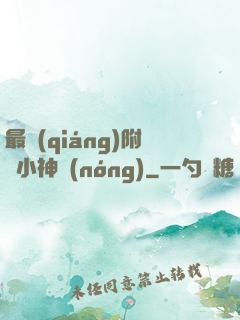 最強(qiáng)附體小神農(nóng)