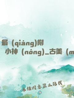 最強(qiáng)附體小神農(nóng)
