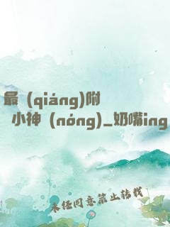 最強(qiáng)附體小神農(nóng)