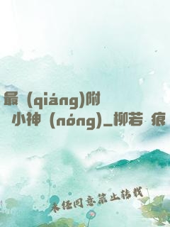 最強(qiáng)附體小神農(nóng)