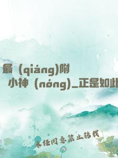 最強(qiáng)附體小神農(nóng)