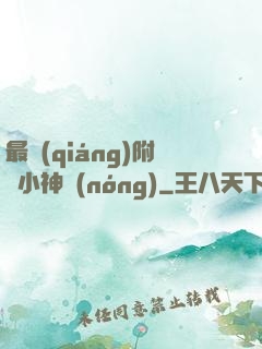 最強(qiáng)附體小神農(nóng)