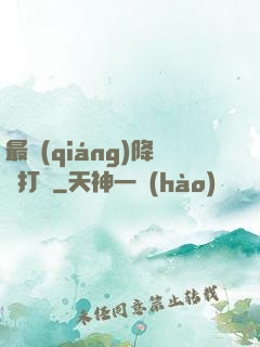 最強(qiáng)降維打擊