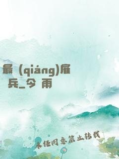 最強(qiáng)雇傭兵