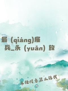最強(qiáng)雇傭兵