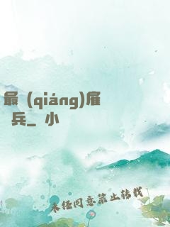最強(qiáng)雇傭兵
