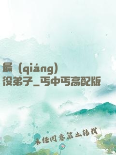 最強(qiáng)雜役弟子