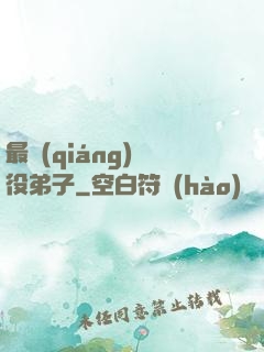 最強(qiáng)雜役弟子