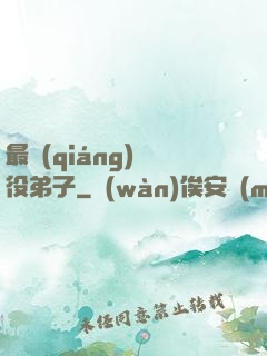 最強(qiáng)雜役弟子