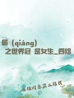 最強(qiáng)電競之世界冠軍是女生