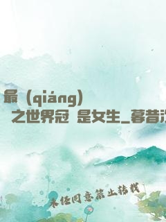 最強(qiáng)電競之世界冠軍是女生