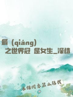 最強(qiáng)電競之世界冠軍是女生