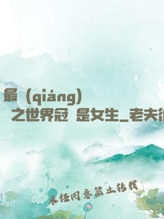 最強(qiáng)電競之世界冠軍是女生