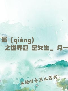最強(qiáng)電競之世界冠軍是女生