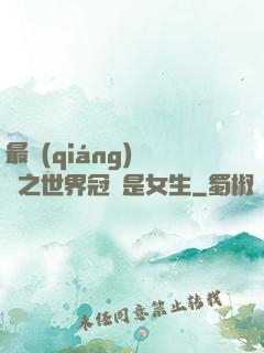 最強(qiáng)電競之世界冠軍是女生