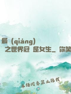 最強(qiáng)電競之世界冠軍是女生
