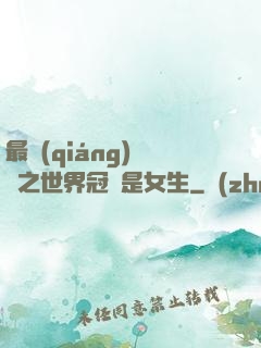 最強(qiáng)電競之世界冠軍是女生