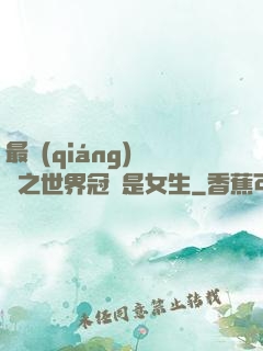 最強(qiáng)電競之世界冠軍是女生