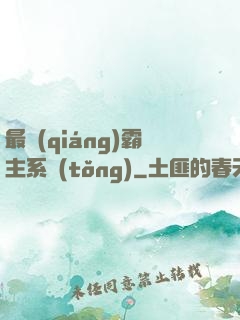 最強(qiáng)霸主系統(tǒng)