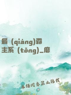最強(qiáng)霸主系統(tǒng)