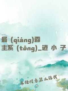 最強(qiáng)霸主系統(tǒng)