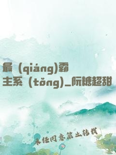 最強(qiáng)霸主系統(tǒng)