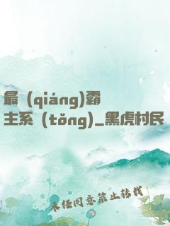 最強(qiáng)霸主系統(tǒng)