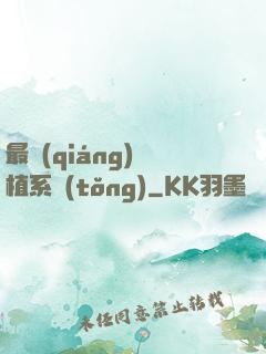 最強(qiáng)靈植系統(tǒng)
