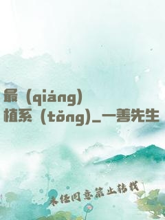 最強(qiáng)靈植系統(tǒng)