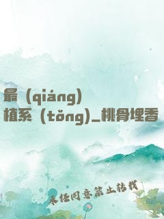 最強(qiáng)靈植系統(tǒng)