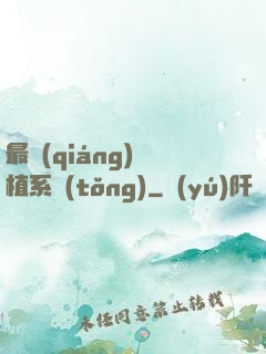 最強(qiáng)靈植系統(tǒng)