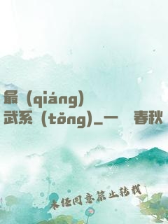 最強(qiáng)靈武系統(tǒng)