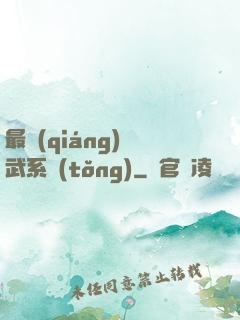 最強(qiáng)靈武系統(tǒng)