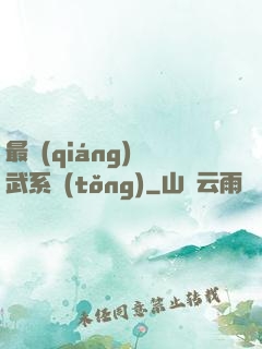 最強(qiáng)靈武系統(tǒng)