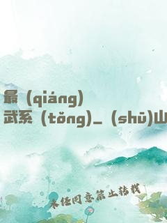 最強(qiáng)靈武系統(tǒng)