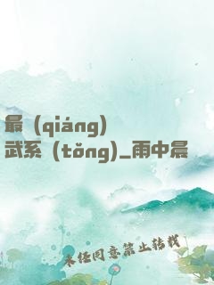 最強(qiáng)靈武系統(tǒng)