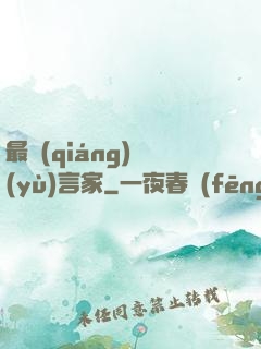 最強(qiáng)預(yù)言家