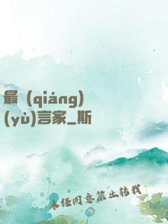 最強(qiáng)預(yù)言家