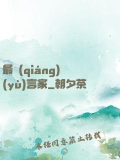 最強(qiáng)預(yù)言家